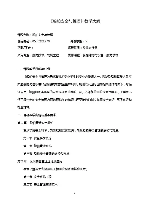 《船舶安全与管理》教学大纲