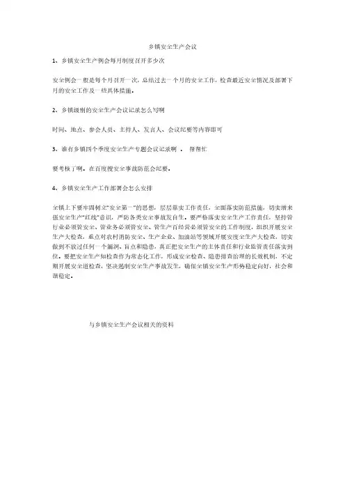 乡镇安全生产会议安全生产
