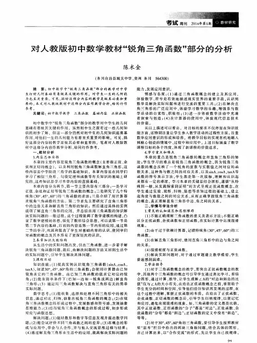 对人教版初中数学教材“锐角三角函数”部分的分析
