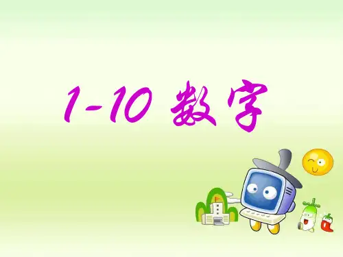 小学英语1-10_数字