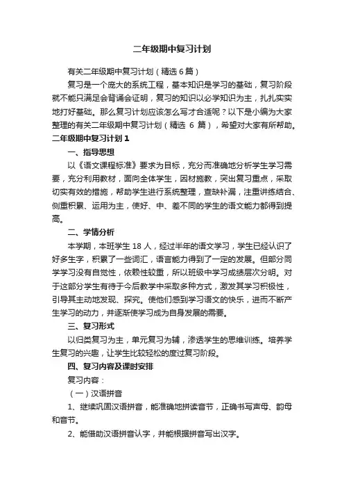 二年级期中复习计划