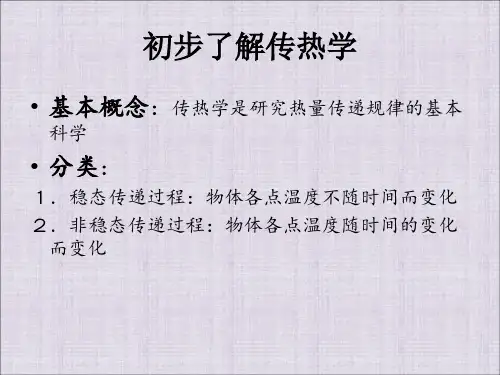 传热学PPT