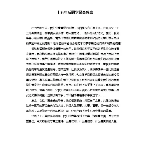 十五年后同学聚会感言
