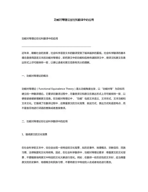 功能对等理论在社科翻译中的应用