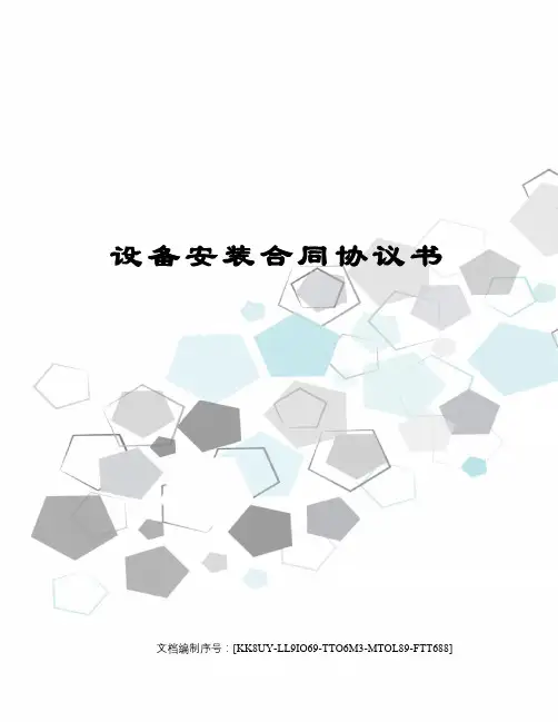 设备安装合同协议书
