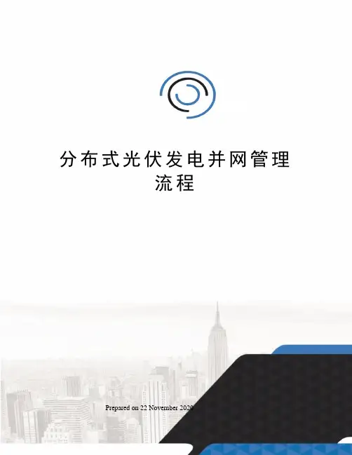 分布式光伏发电并网管理流程 3