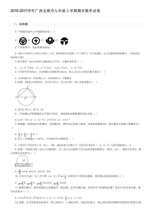 2016-2017学年广西北海市九年级上学期期末数学试卷及参考答案