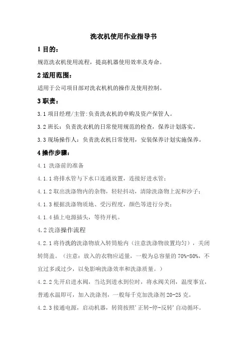 洗衣机使用作业指导书