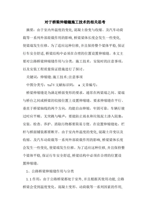 对于桥梁伸缩缝施工技术的相关思考