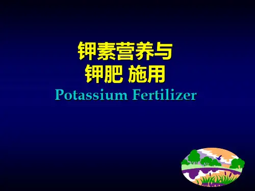 钾素营养与钾肥