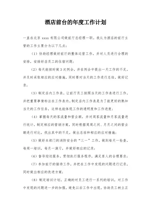 酒店前台的年度工作计划