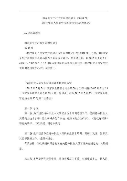 国家安全生产监督管理总局令第30号特种作业人员安全技术培训考核管理规定