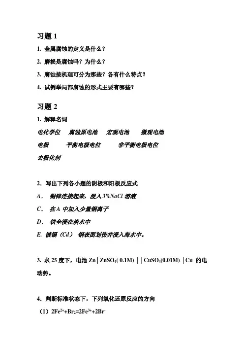金属腐蚀习题