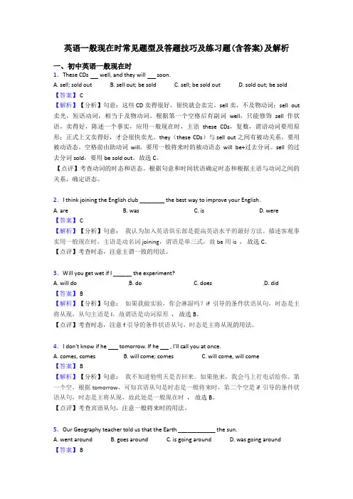 英语一般现在时常见题型及答题技巧及练习题(含答案)及解析