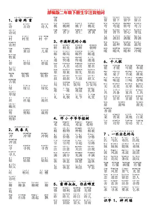 最新部编版二年级语文下册生字组词(带拼音)
