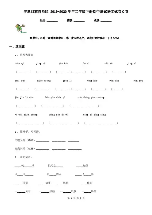 宁夏回族自治区 2019-2020学年二年级下册期中测试语文试卷C卷