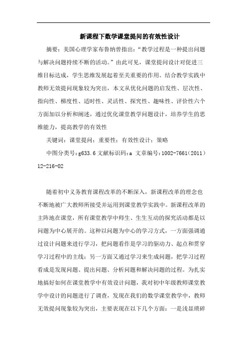 新课程下数学课堂提问有效性设计论文