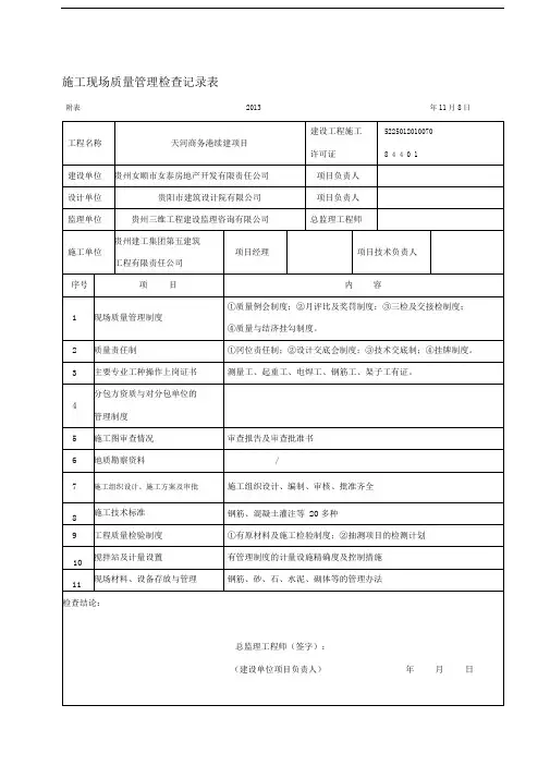 施工现场质量管理检查记录表(五建公司)