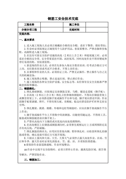钢筋工安全技术交底