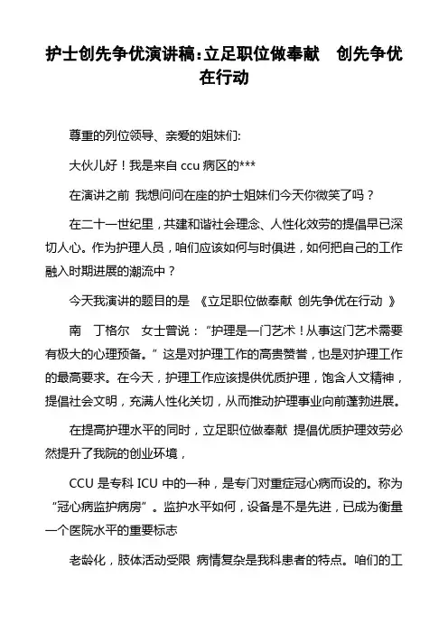 护士创先争优演讲稿：立足岗位做贡献创先争优在行动