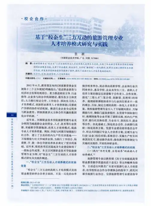 基于“校企生”三方互动的旅游管理专业人才培养模式研究与实践