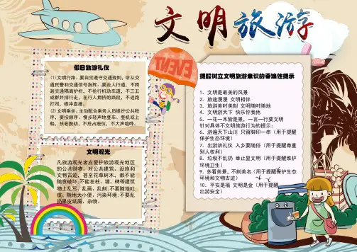 文明旅游小报手抄报电子小报word小报