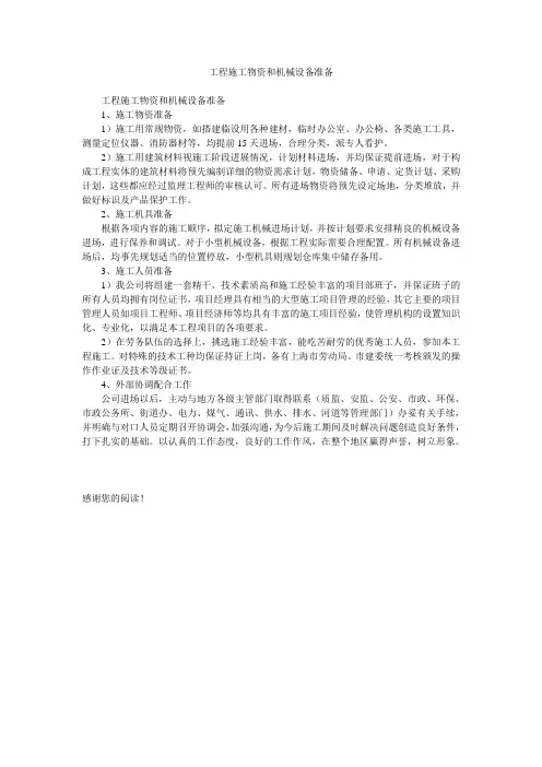 工程施工物资和机械设备准备