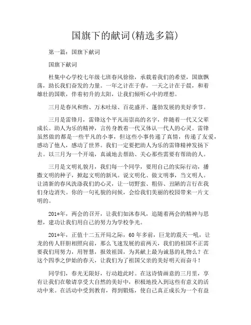 国旗下的献词(精选多篇)