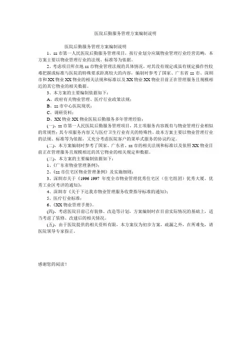 医院后勤服务管理方案编制说明