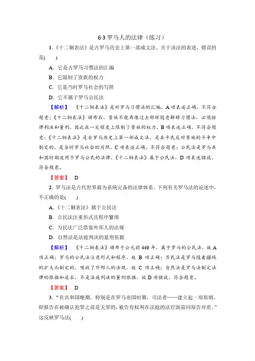 人民版高一历史必修1 专题6第3课罗马人的法律(练习)