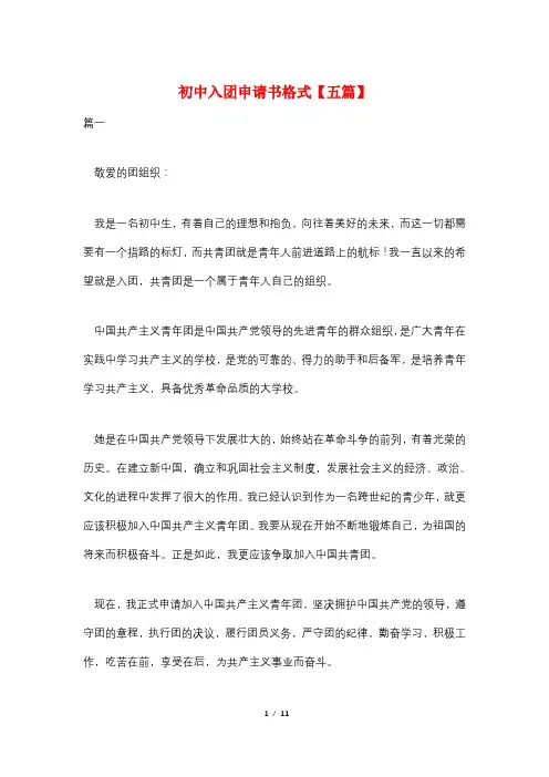 初中入团申请书格式【五篇】