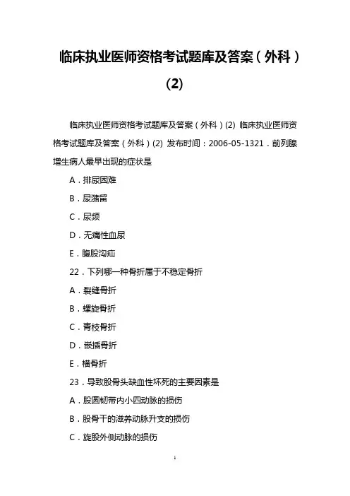 临床执业医师资格考试题库及答案(外科)(2)