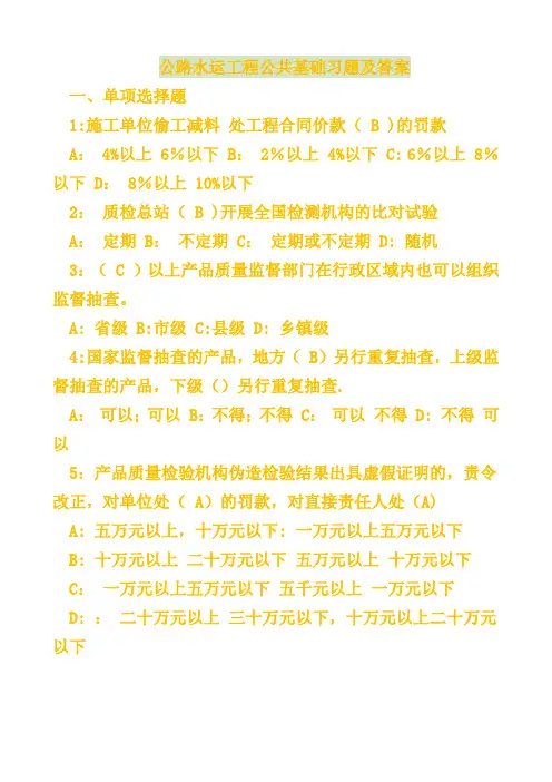 公路水运工程公共基础习题及答案