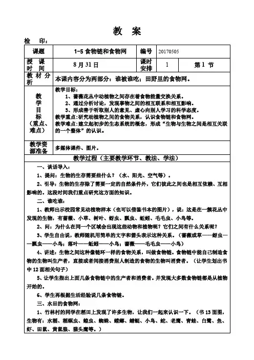 五年级科学上册《1-5食物链和食物网》教案