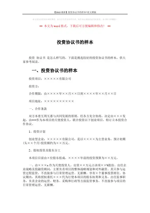 【2018最新】投资协议书的样本-范文模板 (8页)
