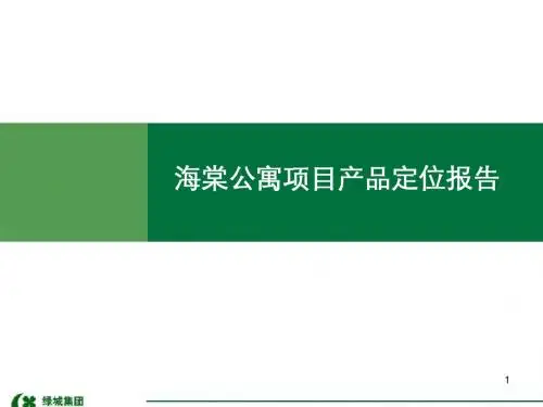 绿城浙江杭州海棠公寓的项目产品定位的报告154页户型分析PPT精品文档