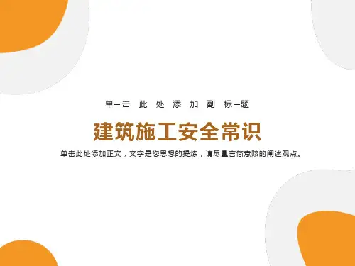建筑施工安全教育培训-PPT