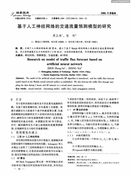 基于人工神经网络的交通流量预测模型的研究