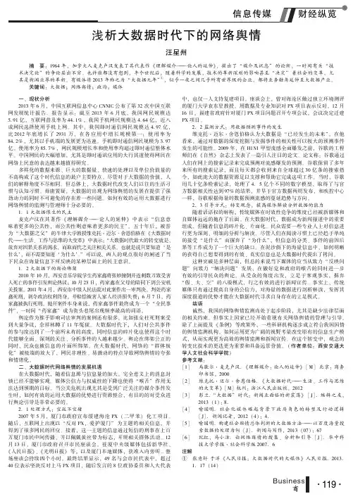 浅析大数据时代下的网络舆情