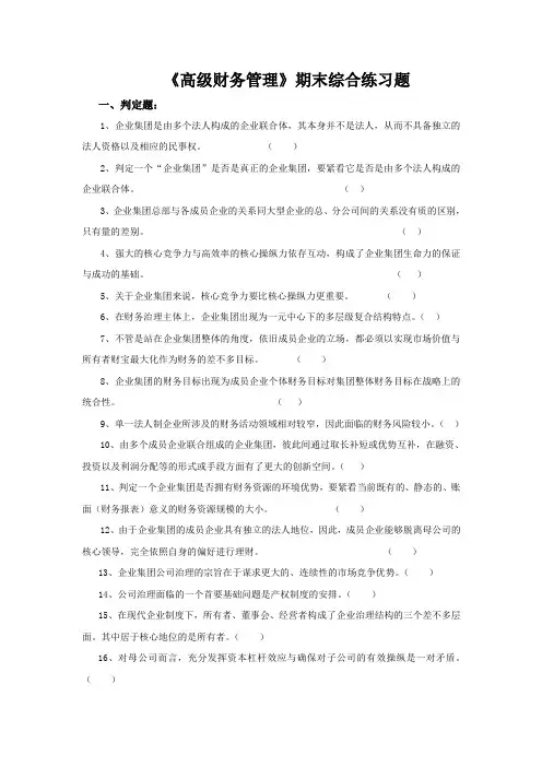 《高级财务管理》期末综合练习题
