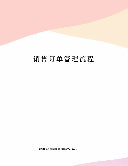 销售订单管理流程