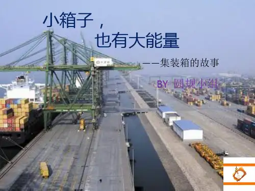 集装箱标准化