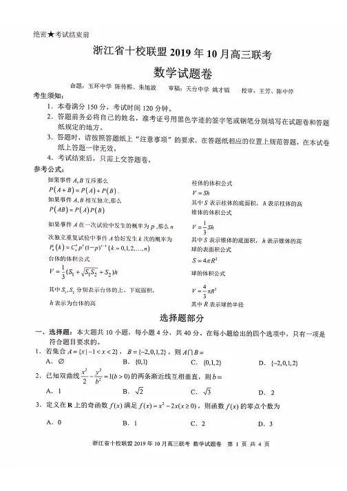 浙江省十校联盟2020届高三10月联考数学试题