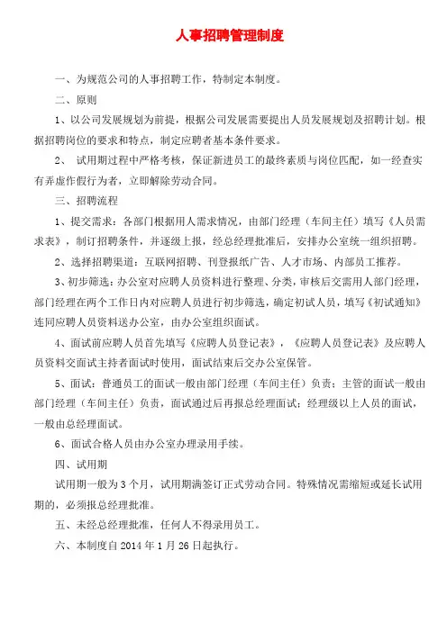 人事招聘管理制度