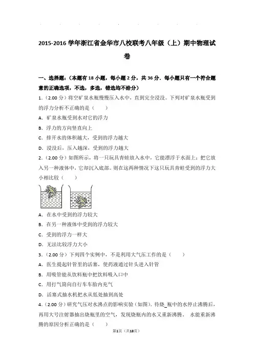 2016年浙江省金华市八校联考八年级(上)物理期中试卷和解析答案