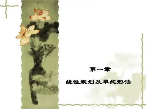 运筹学基础-线性规划(1)