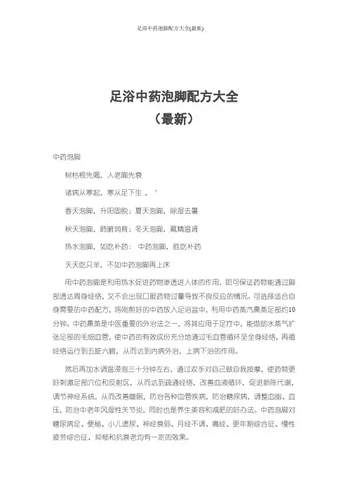 足浴中药泡脚配方大全(最新)