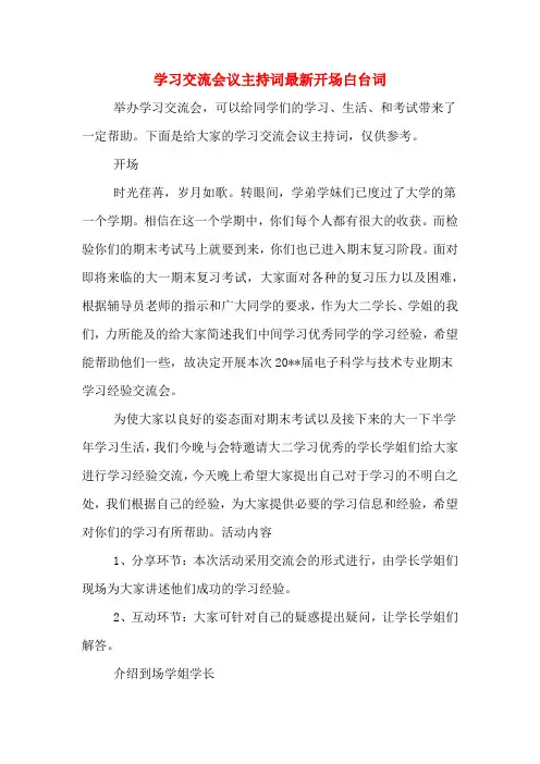 学习交流会议主持词最新开场白台词