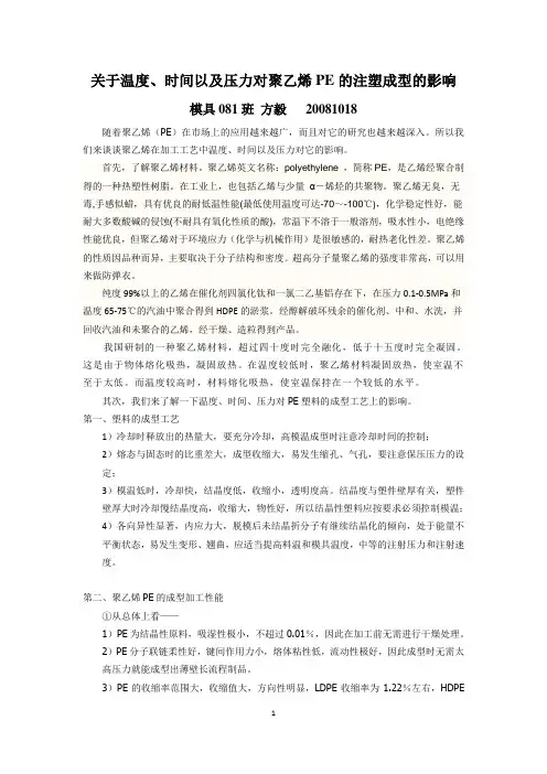 关于温度、时间以及压力对聚乙烯PE的注塑成型的影响