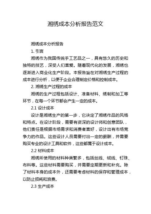 湘绣成本分析报告范文